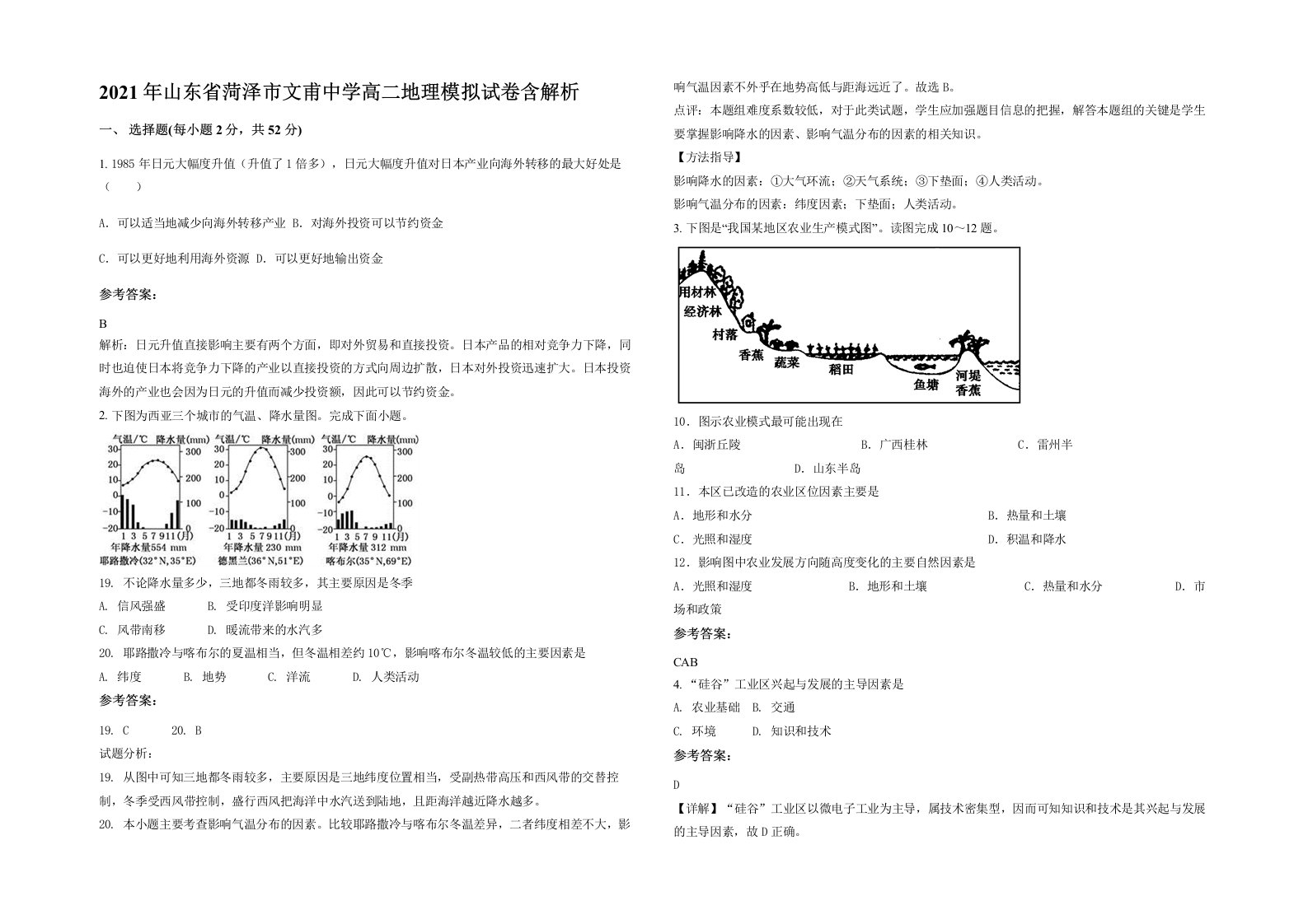 2021年山东省菏泽市文甫中学高二地理模拟试卷含解析