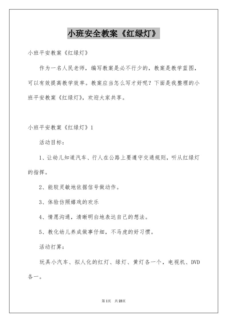 小班安全教案红绿灯例文