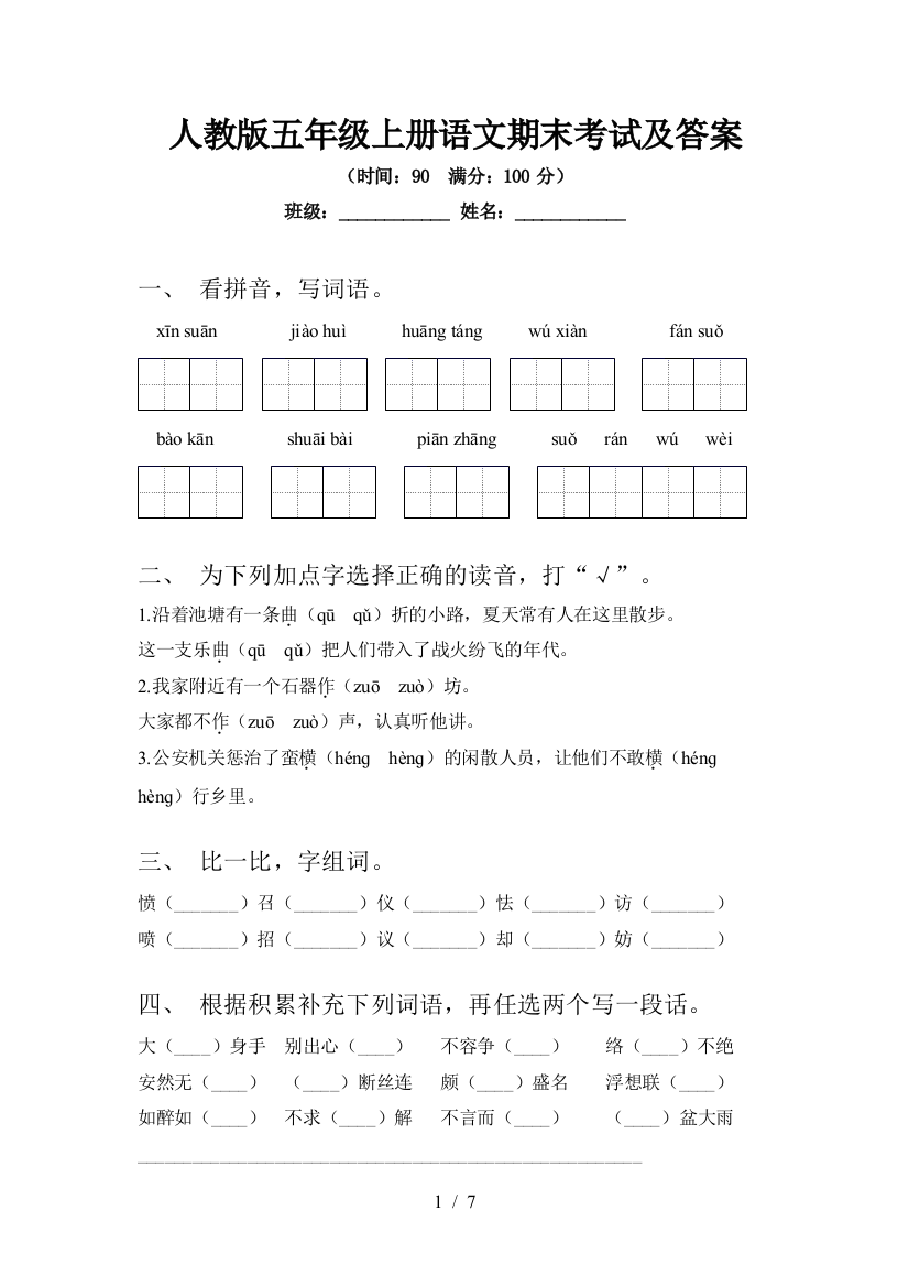 人教版五年级上册语文期末考试及答案