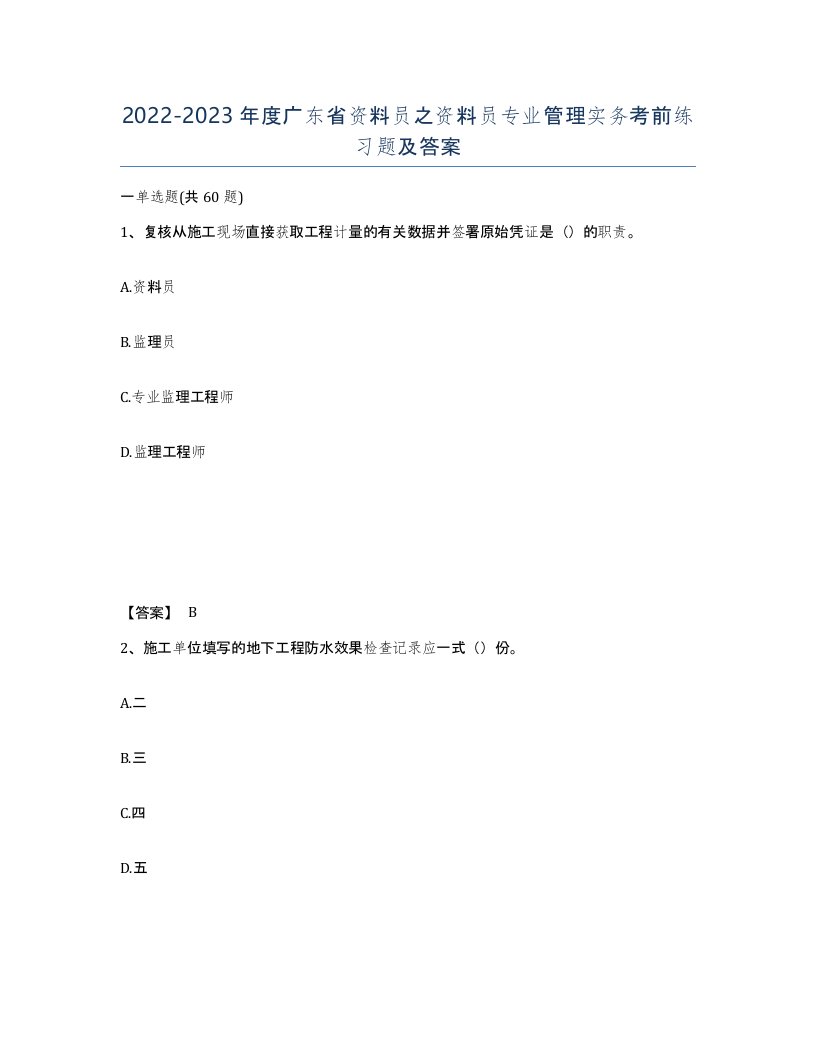 2022-2023年度广东省资料员之资料员专业管理实务考前练习题及答案