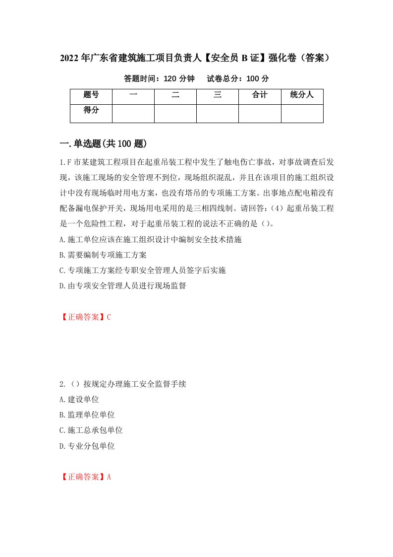 2022年广东省建筑施工项目负责人安全员B证强化卷答案42