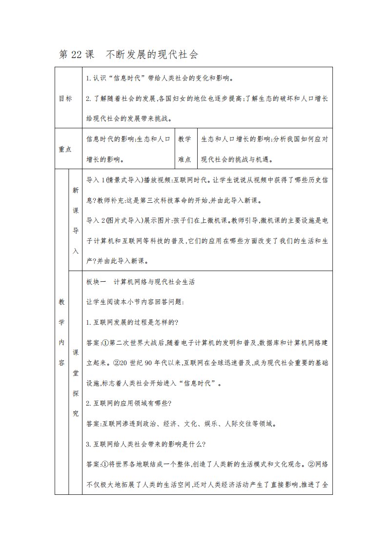 新人教版九年级历史下册《六单元