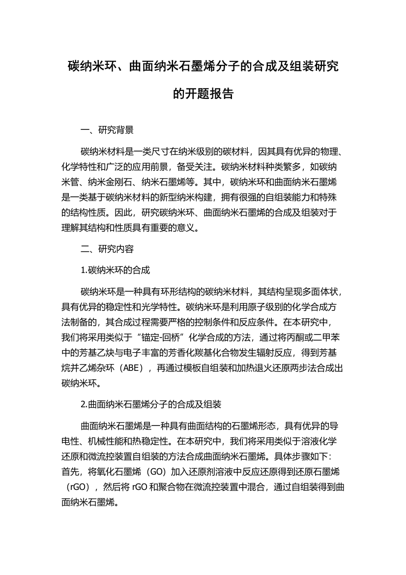 碳纳米环、曲面纳米石墨烯分子的合成及组装研究的开题报告