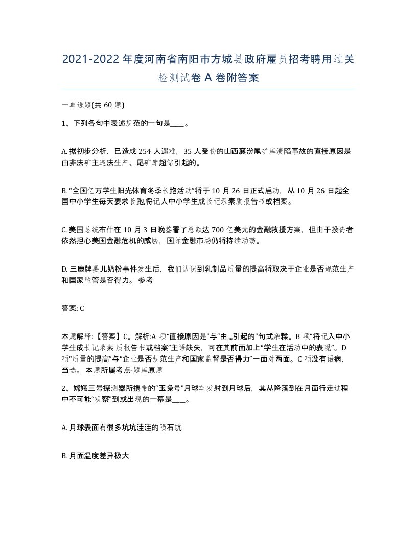 2021-2022年度河南省南阳市方城县政府雇员招考聘用过关检测试卷A卷附答案