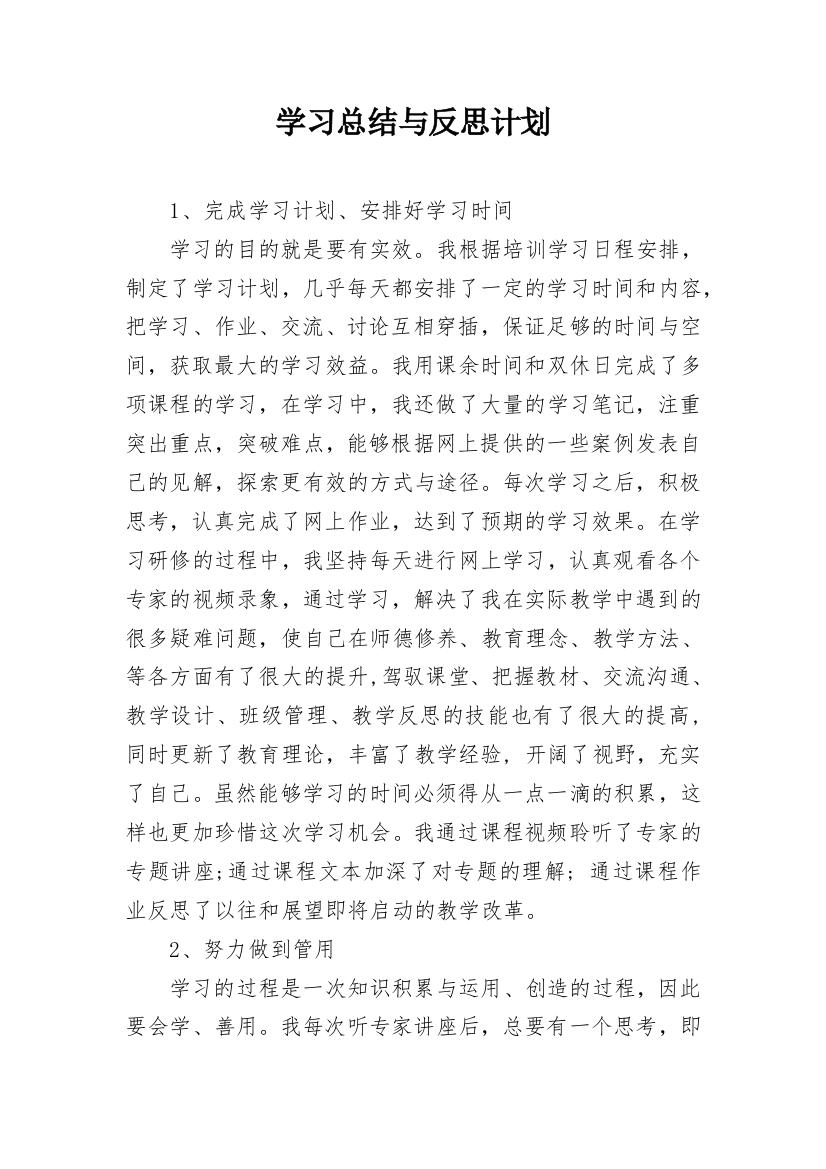 学习总结与反思计划