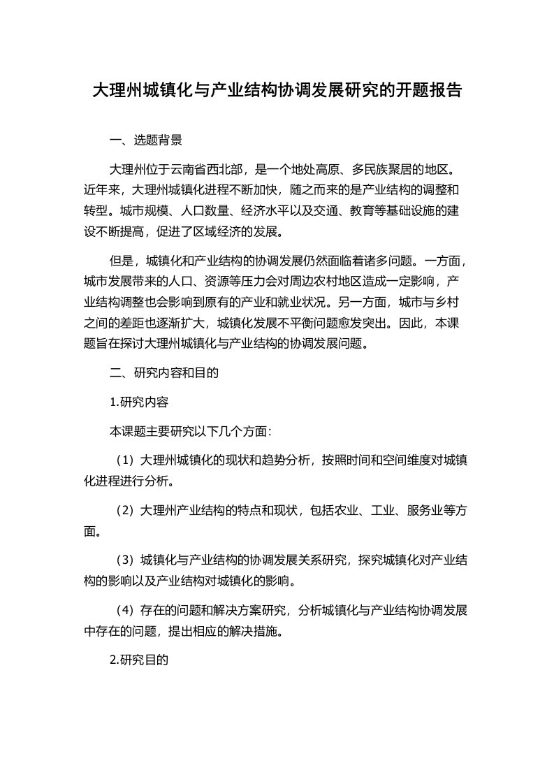 大理州城镇化与产业结构协调发展研究的开题报告