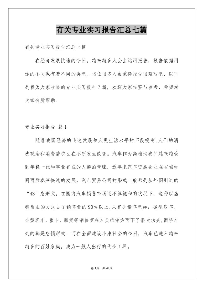 有关专业实习报告汇总七篇范本