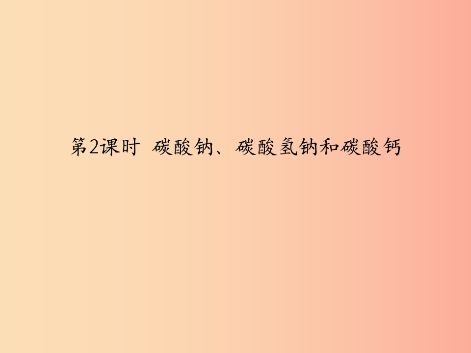 2019春九年级化学下册第11单元盐化肥课题1生活中常见的盐第2课时碳酸钠碳酸氢钠和碳酸钙课件