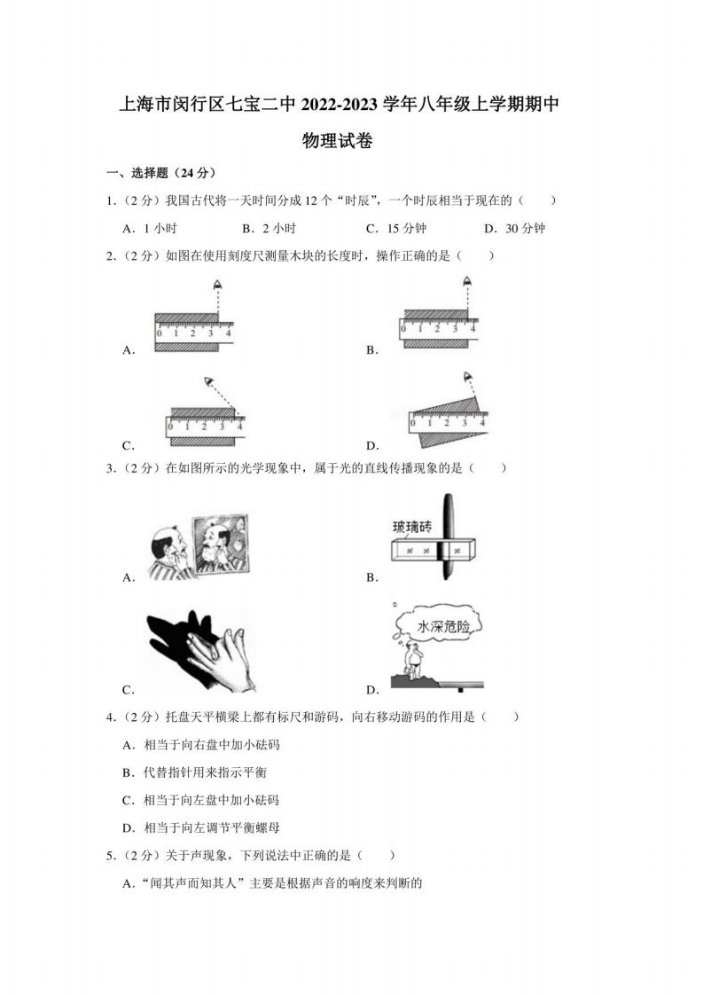 上海市闵行区七宝某中学2022－2023学年八年级上学期期中物理测试卷(含答案)