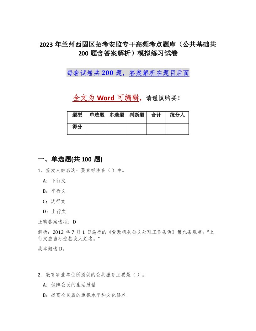 2023年兰州西固区招考安监专干高频考点题库公共基础共200题含答案解析模拟练习试卷