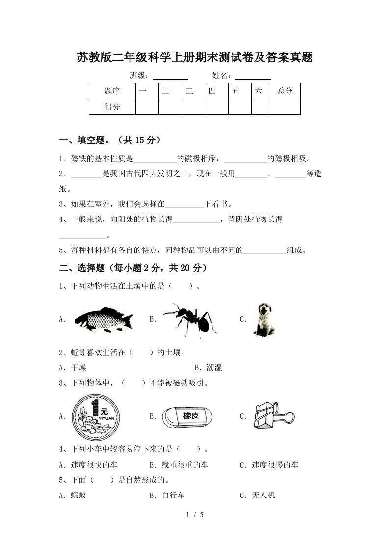 苏教版二年级科学上册期末测试卷及答案真题