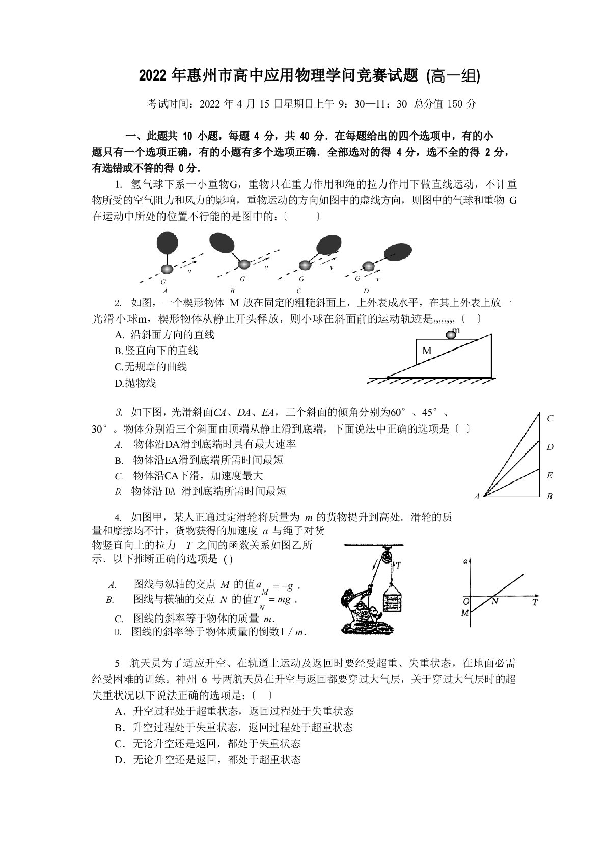 2022年惠州市高中物理竞赛试题(高一组)