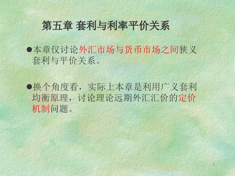 清华MBA系列课件：国际金融-课件