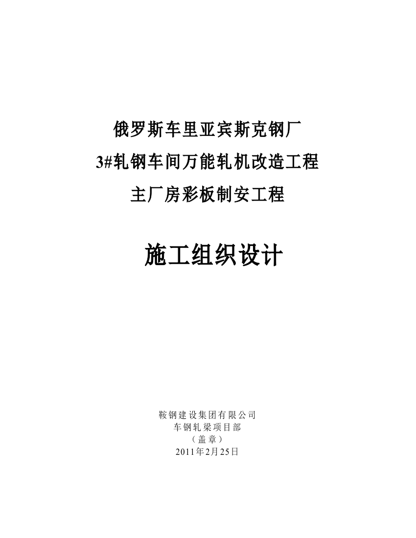 俄罗斯车钢3轧钢车间万能轧机改造主厂房彩板制安工程施工组织设计