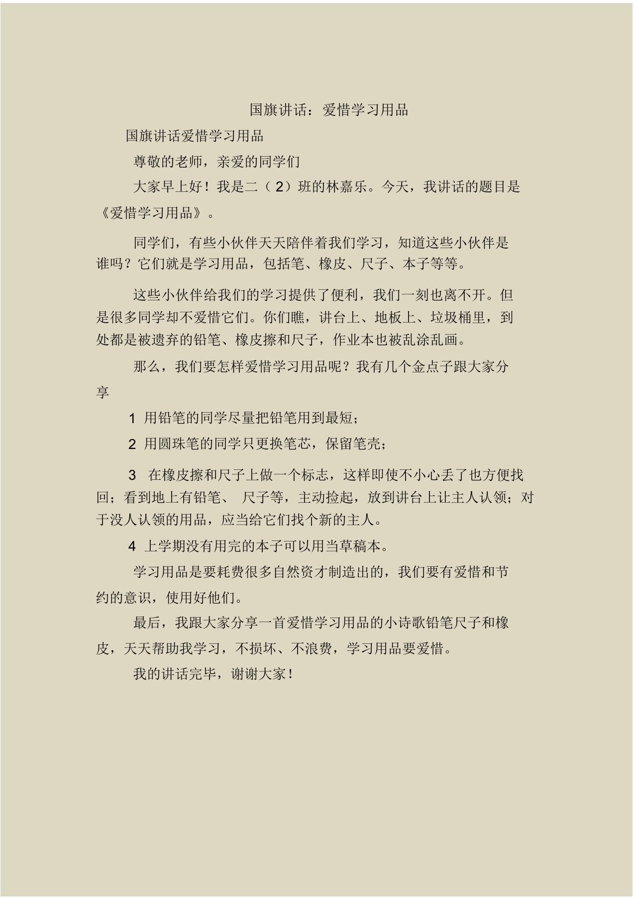 国旗下的讲话：爱惜学习用品