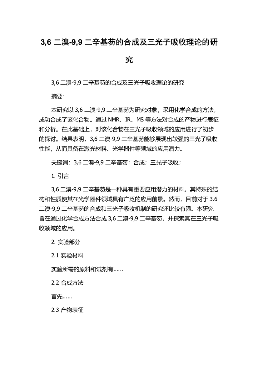 3,6二溴-9,9二辛基芴的合成及三光子吸收理论的研究