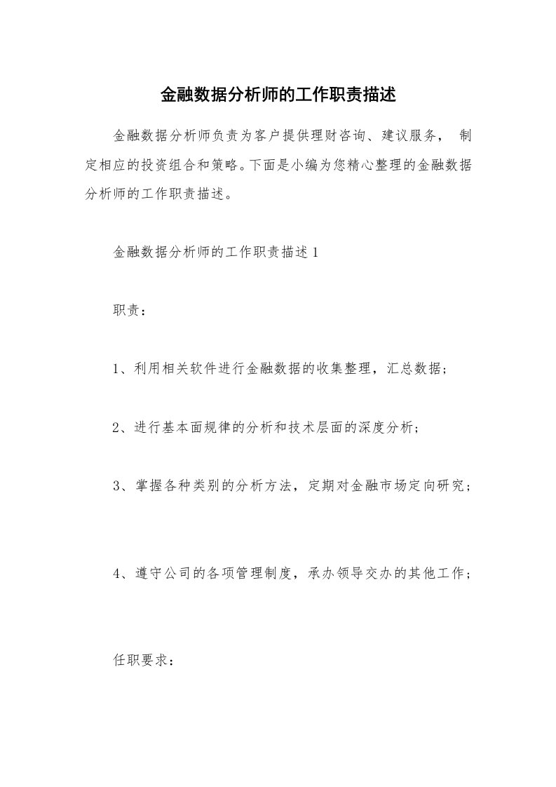 办公文秘_金融数据分析师的工作职责描述