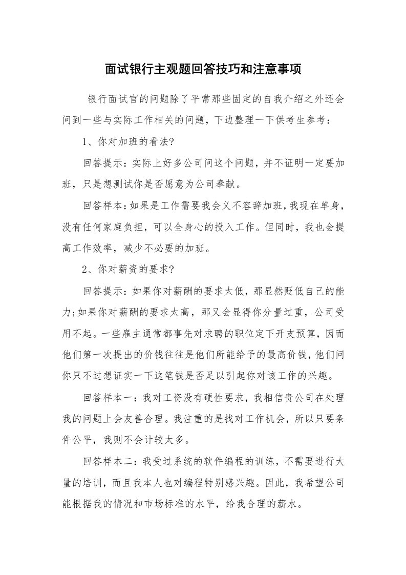 求职离职_面试技巧_面试银行主观题回答技巧和注意事项