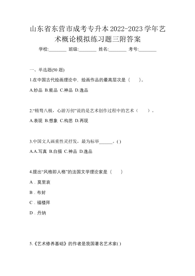 山东省东营市成考专升本2022-2023学年艺术概论模拟练习题三附答案