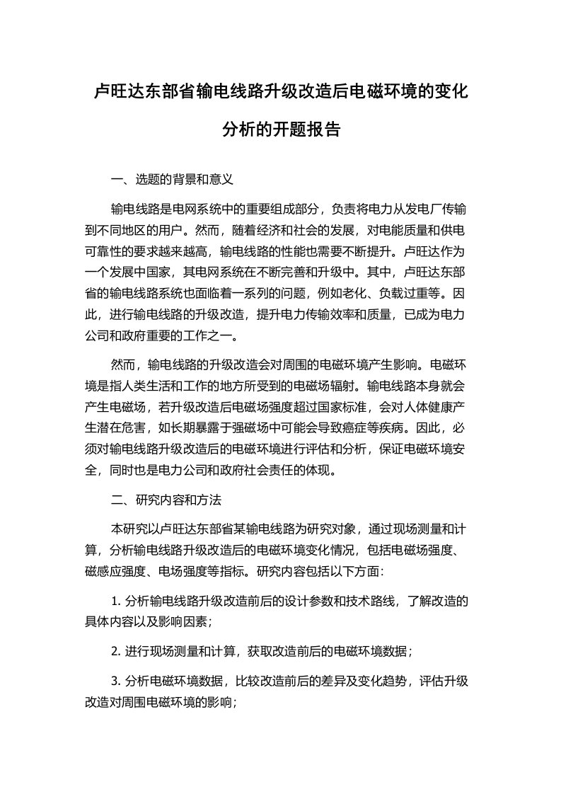 卢旺达东部省输电线路升级改造后电磁环境的变化分析的开题报告