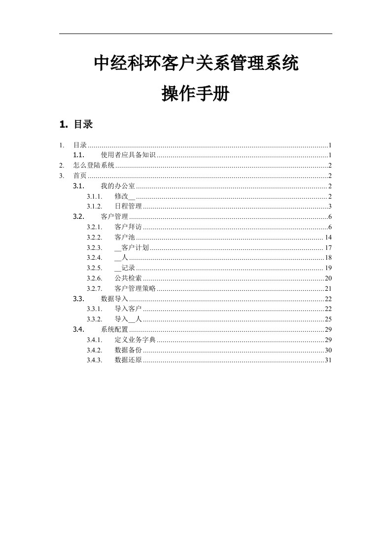 客户关系管理系统操作手册