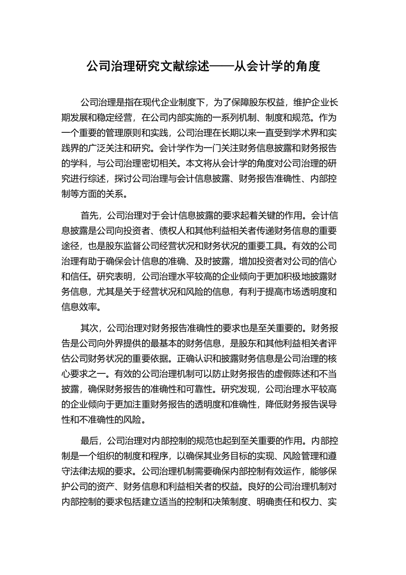 公司治理研究文献综述——从会计学的角度