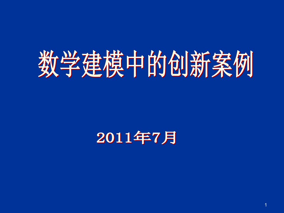 数学建模中的创新案例