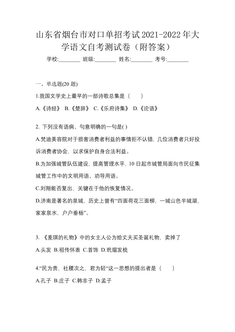 山东省烟台市对口单招考试2021-2022年大学语文自考测试卷附答案