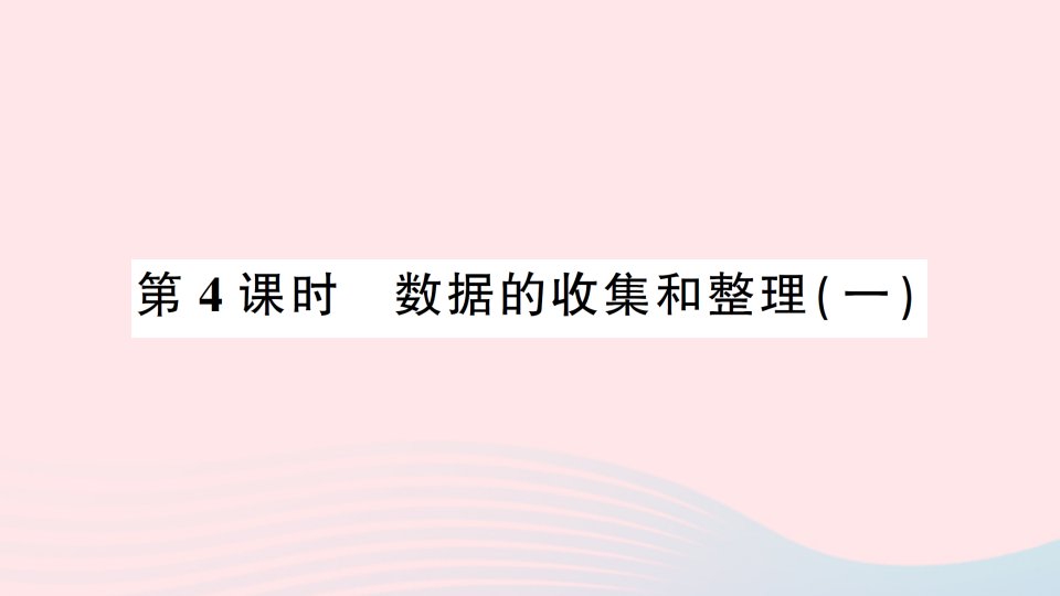 2023二年级数学下册第九单元期末复习第4课时数据的收集和整理一作业课件苏教版