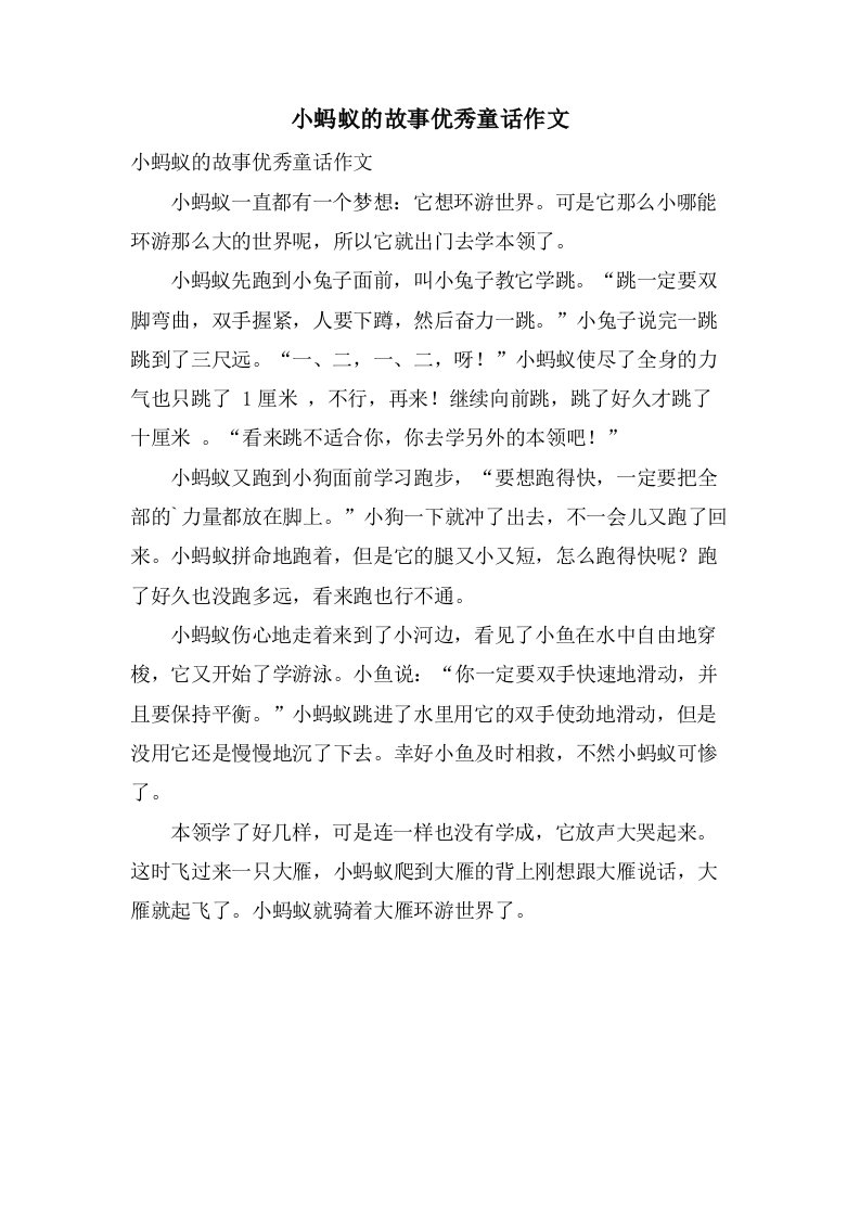 小蚂蚁的故事童话作文