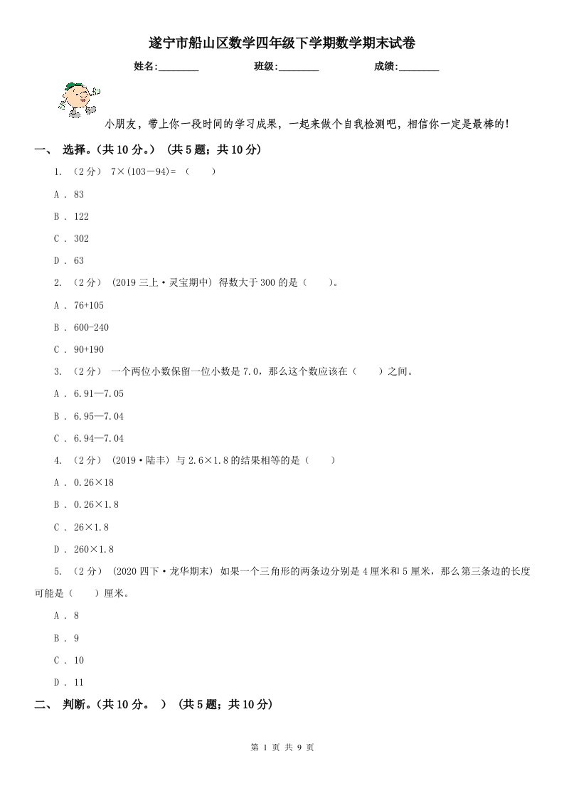 遂宁市船山区数学四年级下学期数学期末试卷