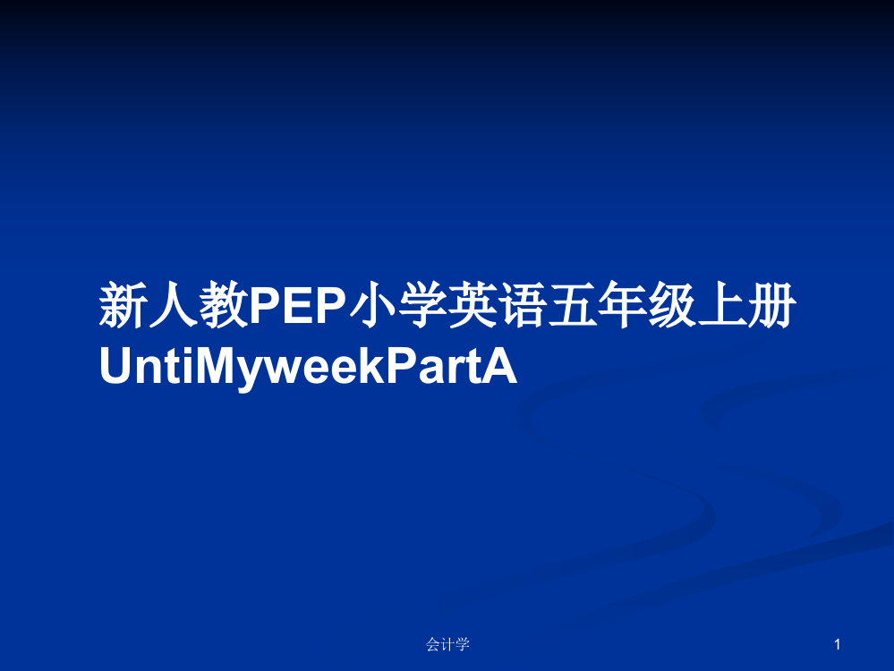 新人教PEP小学英语五年级上册UntiMyweekPartA教案