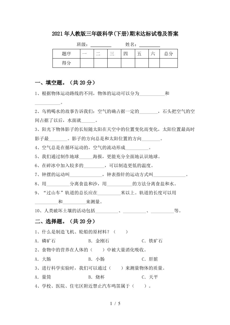 2021年人教版三年级科学下册期末达标试卷及答案