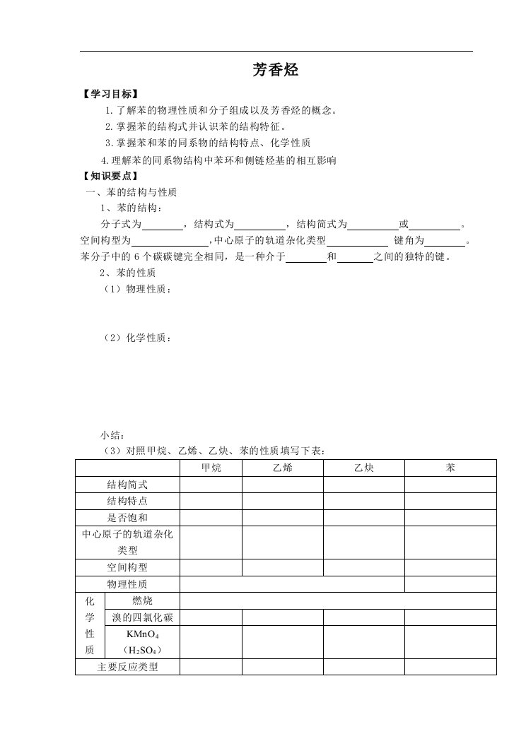 苯与芳香烃（学案）