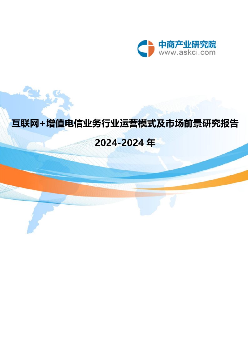 互联网+增值电信业务行业研究报告