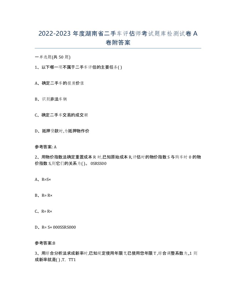 20222023年度湖南省二手车评估师考试题库检测试卷A卷附答案