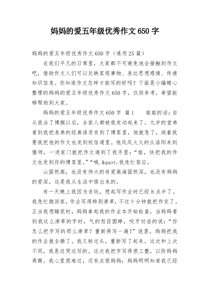 妈妈的爱五年级优秀作文650字