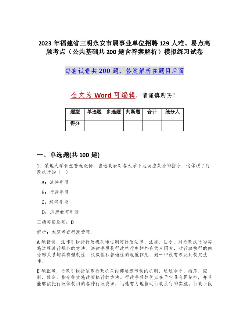 2023年福建省三明永安市属事业单位招聘129人难易点高频考点公共基础共200题含答案解析模拟练习试卷