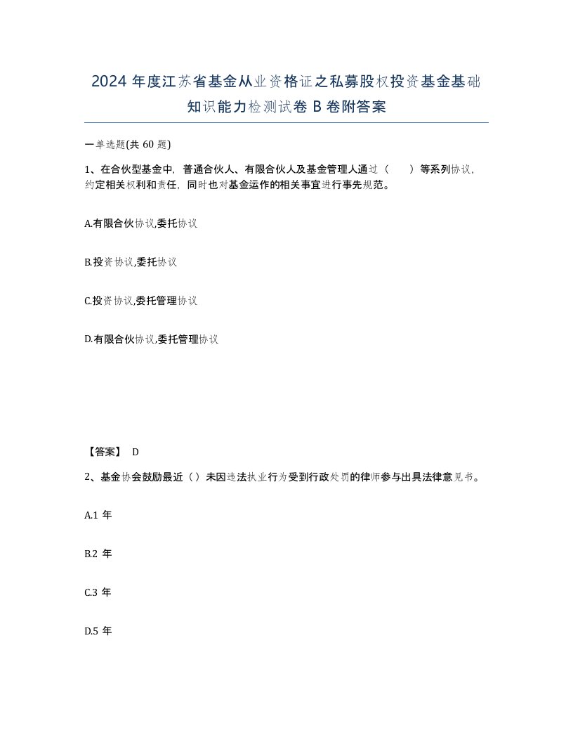 2024年度江苏省基金从业资格证之私募股权投资基金基础知识能力检测试卷B卷附答案