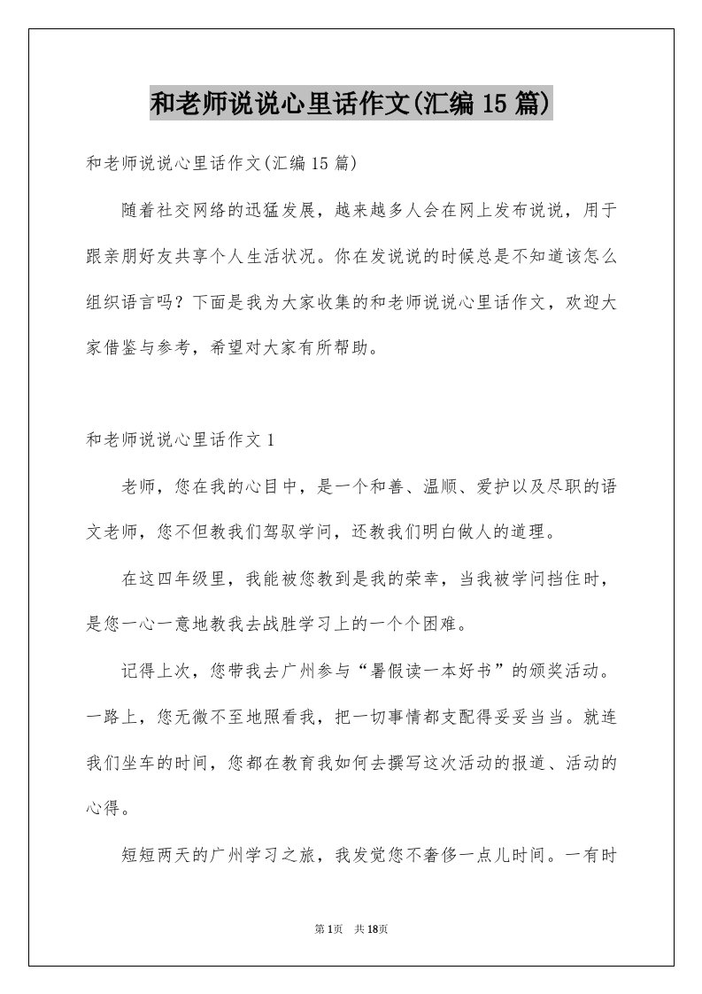 和老师说说心里话作文汇编15篇