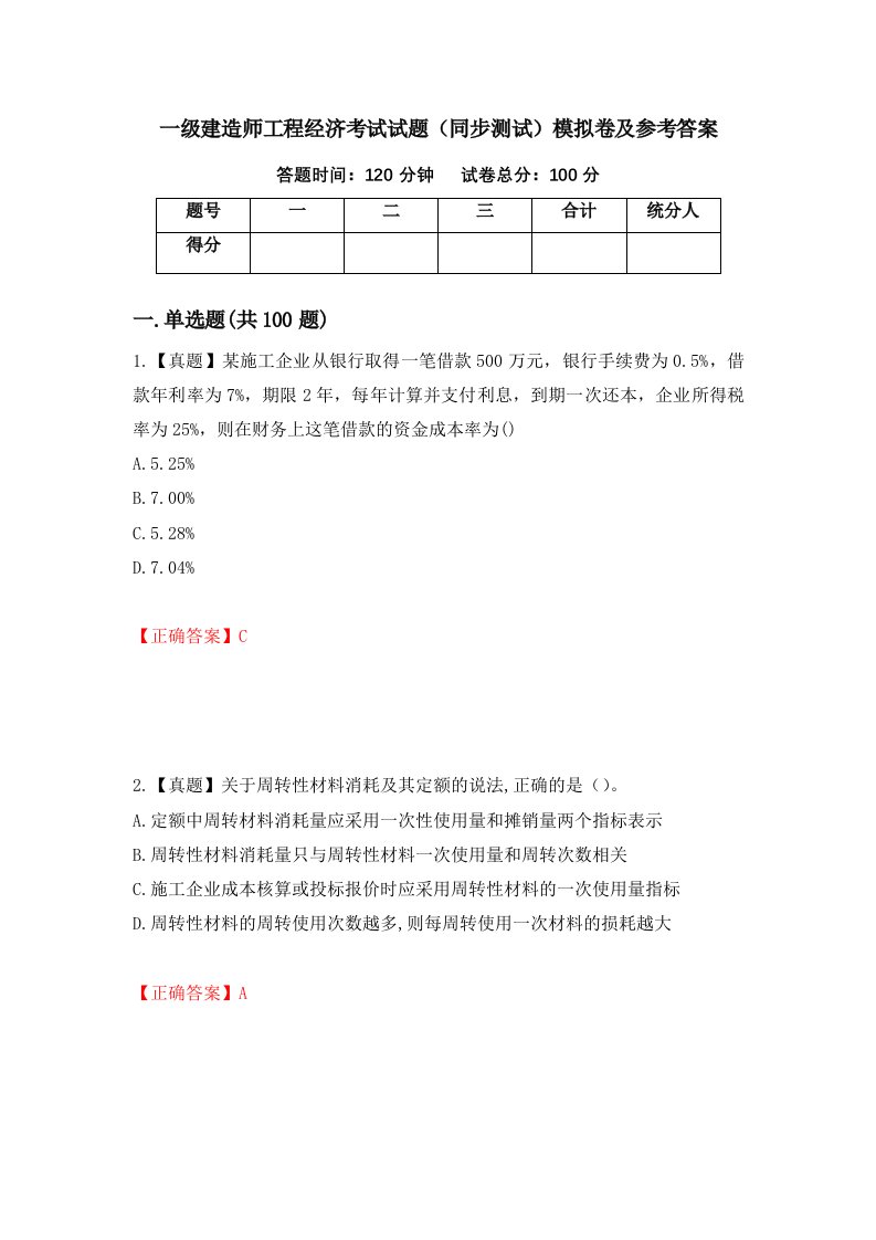 一级建造师工程经济考试试题同步测试模拟卷及参考答案20