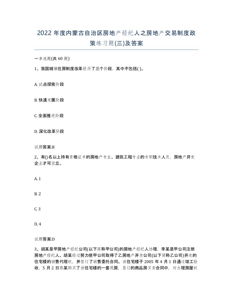 2022年度内蒙古自治区房地产经纪人之房地产交易制度政策练习题三及答案