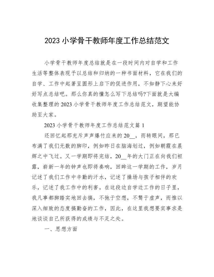 2023小学骨干教师年度工作总结范文