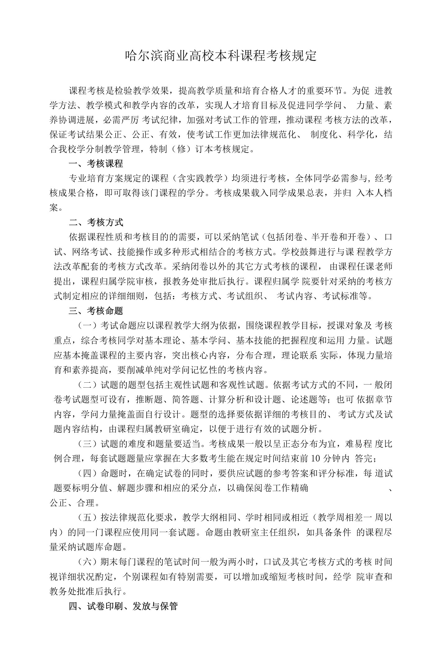 哈尔滨商业大学课程本科考核规定