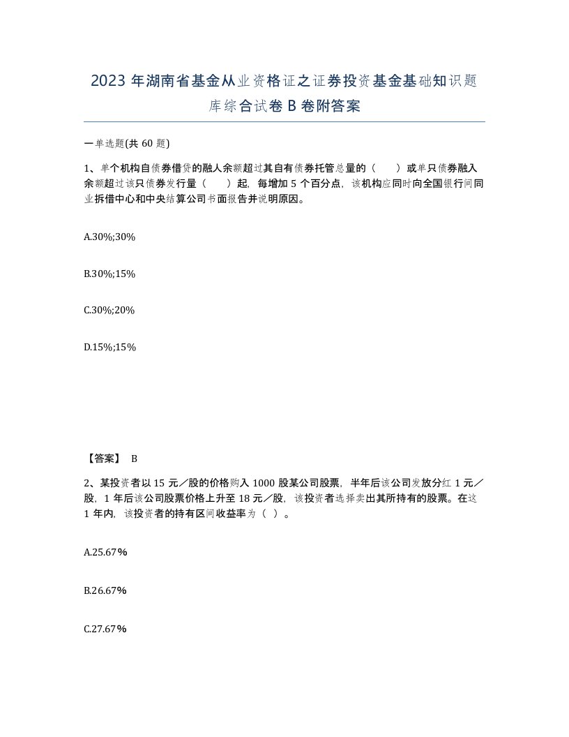 2023年湖南省基金从业资格证之证券投资基金基础知识题库综合试卷B卷附答案