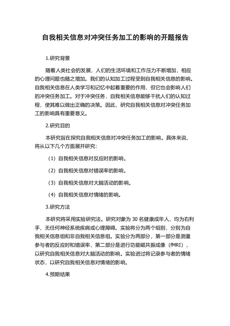 自我相关信息对冲突任务加工的影响的开题报告