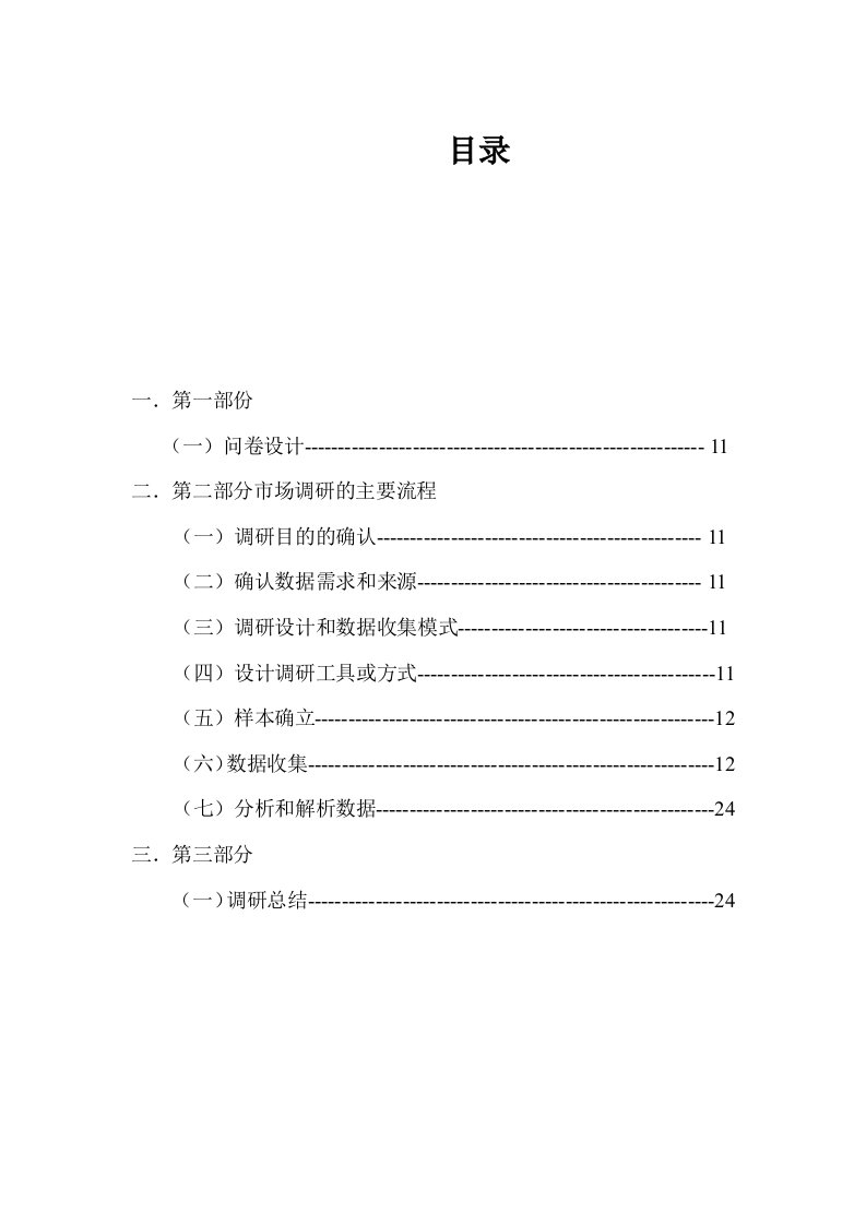 推荐-营销调研