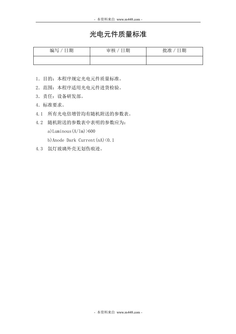 《某公司医疗器械公司进货检验程序、质量验收标准、操作程序、管理记录表格汇编》(61个文件)HYQATS003003000光电元件质量标准-质量制度表格