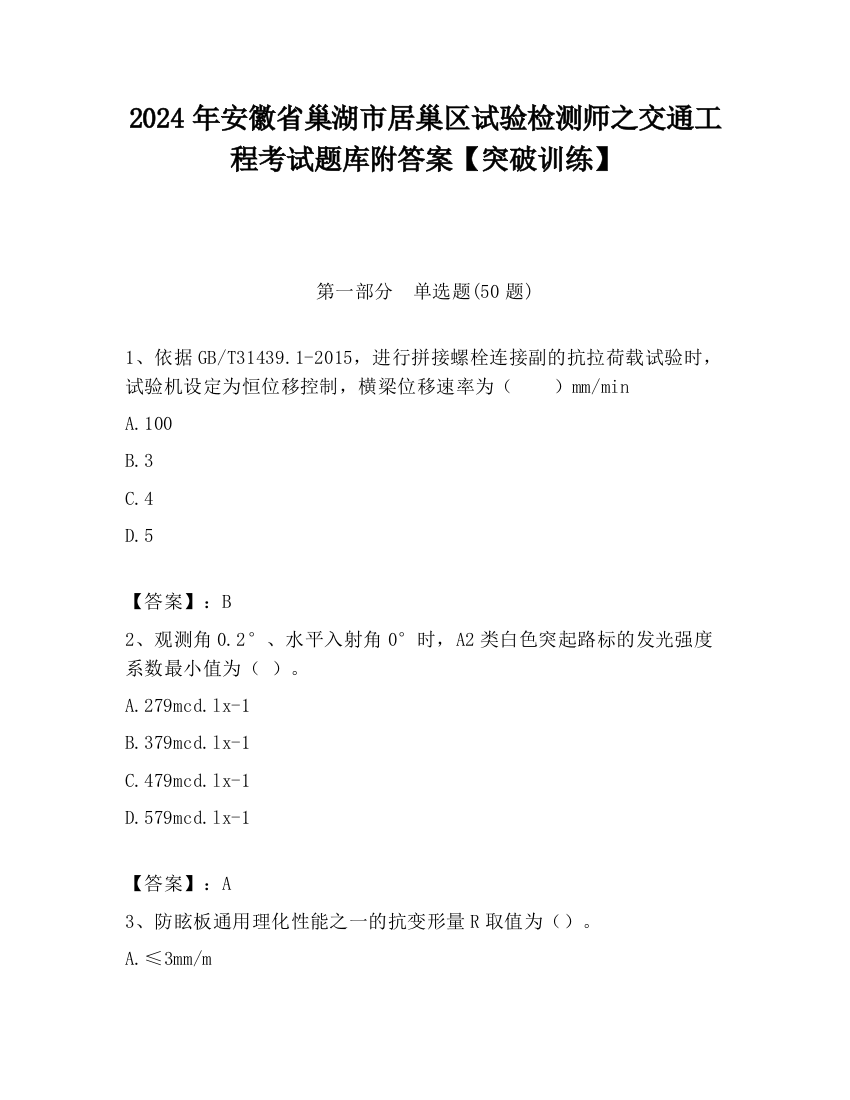 2024年安徽省巢湖市居巢区试验检测师之交通工程考试题库附答案【突破训练】