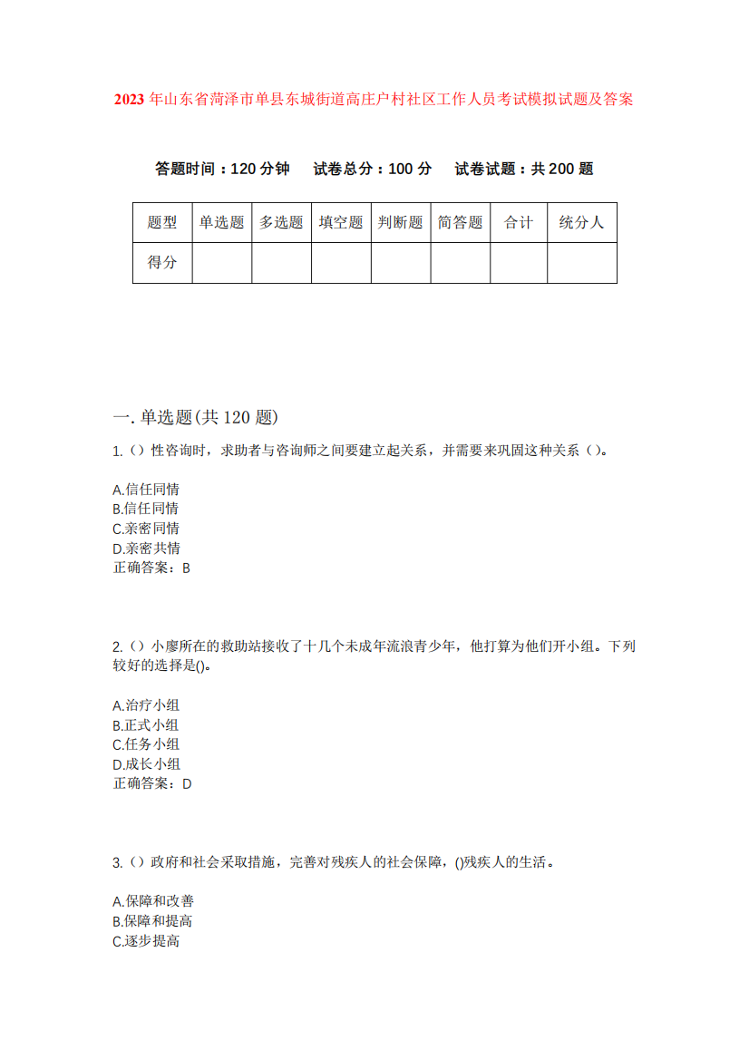 精品菏泽市单县东城街道高庄户村社区工作人员考试模拟试题及答案